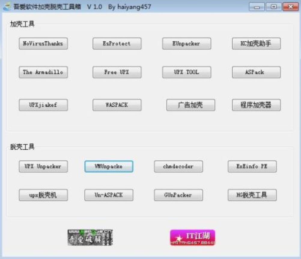 吾爱加壳脱壳工具箱V1.0合集分享（附详细工具说明）