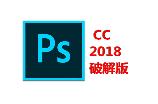 photoshopcc2018破解版下载（PS2018cc稳定版下载）