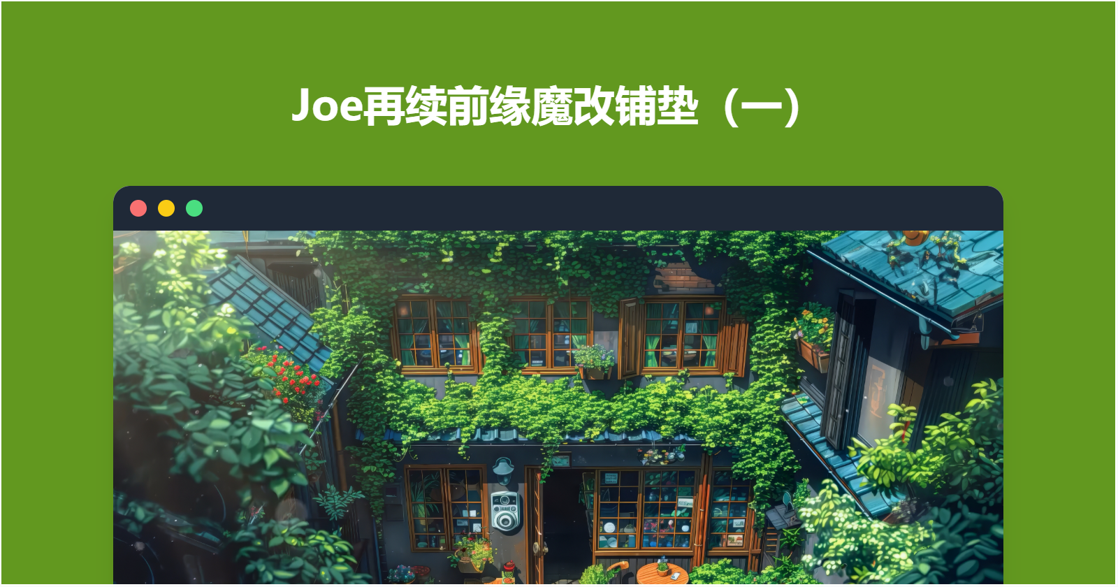 Joe再续前缘魔改铺垫（一）
