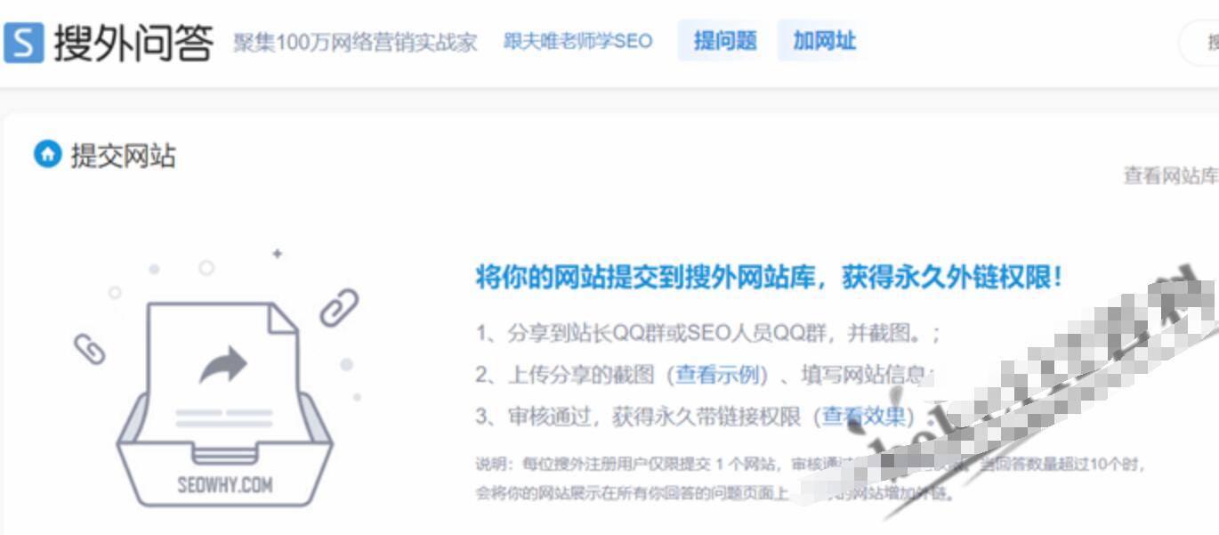 如何提交网站到搜外网站库以获得搜外问答永久外链权限？