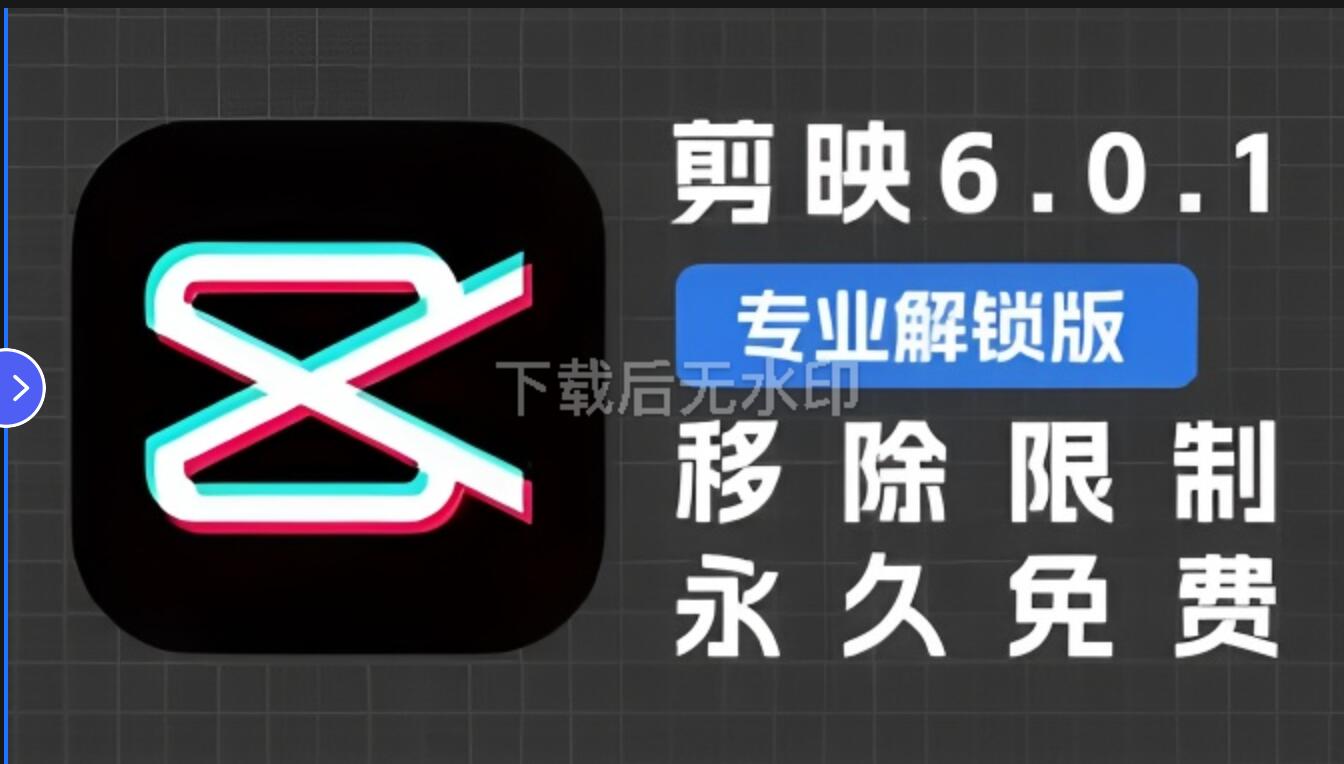 剪映破解版永久VIP解锁(无需登录)剪映2025最新vip破解版