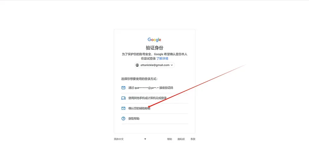 1.出现验证界面选择第三个 验证辅助邮箱