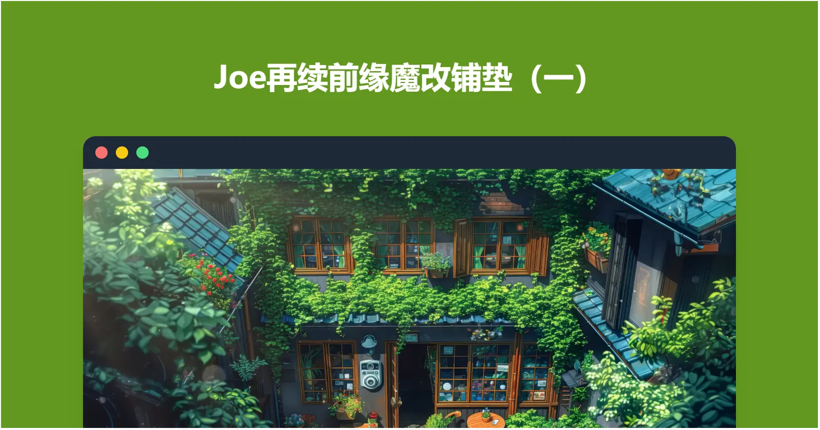 Joe再续前缘魔改铺垫（一）
